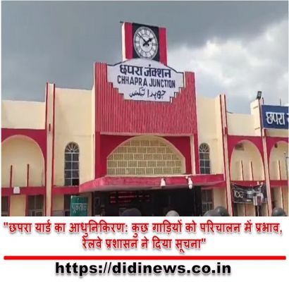 "छपरा यार्ड का आधुनिकिरण: कुछ गाड़ियों को परिचालन में प्रभाव, रेलवे प्रशासन ने दिया सूचना"