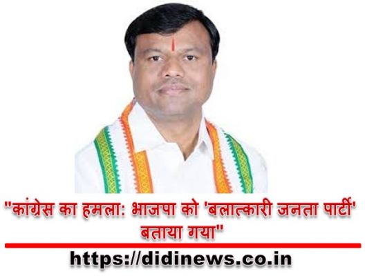 "कांग्रेस का हमला: भाजपा को 'बलात्कारी जनता पार्टी' बताया गया"