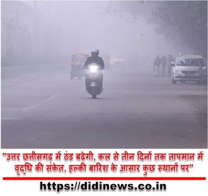 "उत्तर छत्तीसगढ़ में ठंड बढ़ेगी, कल से तीन दिनों तक तापमान में वृद्धि की संकेत, हल्की बारिश के आसार कुछ स्थानों पर"