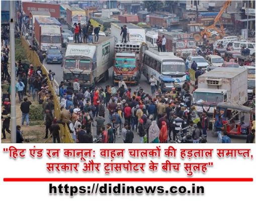 "हिट एंड रन कानून: वाहन चालकों की हड़ताल समाप्त, सरकार और ट्रांसपोटर के बीच सुलह"