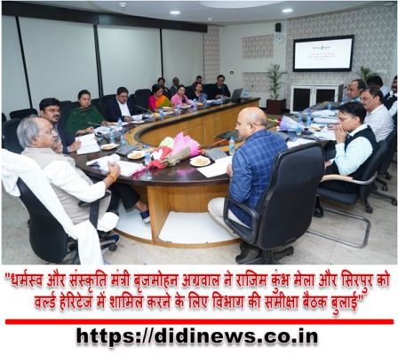 "धर्मस्व और संस्कृति मंत्री बृजमोहन अग्रवाल ने राजिम कुंभ मेला और सिरपुर को वर्ल्ड हेरिटेज में शामिल करने के लिए विभाग की समीक्षा बैठक बुलाई"