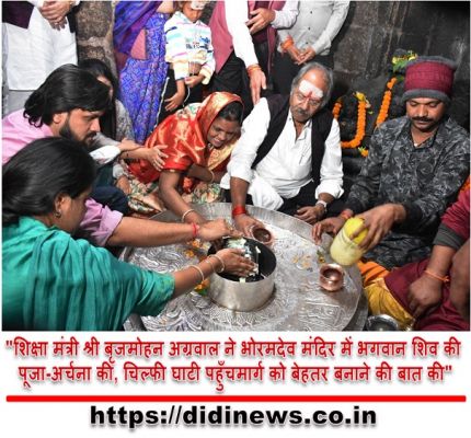 "शिक्षा मंत्री श्री बृजमोहन अग्रवाल ने भोरमदेव मंदिर में भगवान शिव की पूजा-अर्चना की, चिल्फी घाटी पहुँचमार्ग को बेहतर बनाने की बात की"