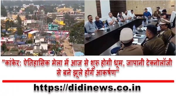 "कांकेर: ऐतिहासिक मेला में आज से शुरू होगी धूम, जापानी टेक्नोलॉजी से बने झूले होंगे आकर्षण"