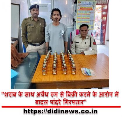 "शराब के साथ अवैध रूप से बिक्री करने के आरोप में बादल पांदरे गिरफ्तार"