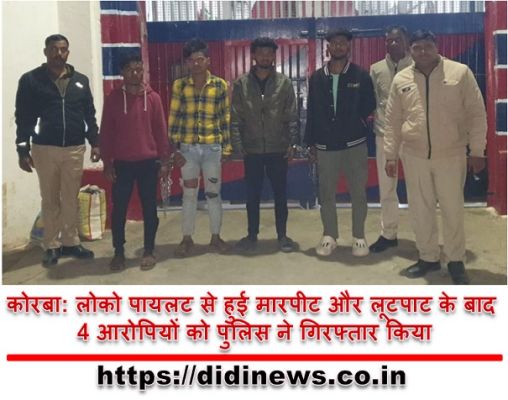 कोरबा: लोको पायलट से हुई मारपीट और लूटपाट के बाद 4 आरोपियों को पुलिस ने गिरफ्तार किया