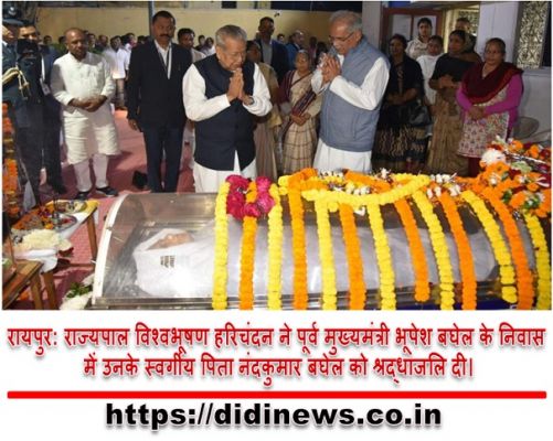 रायपुर: राज्यपाल विश्वभूषण हरिचंदन ने पूर्व मुख्यमंत्री भूपेश बघेल के निवास में उनके स्वर्गीय पिता नंदकुमार बघेल को श्रद्धांजलि दी।