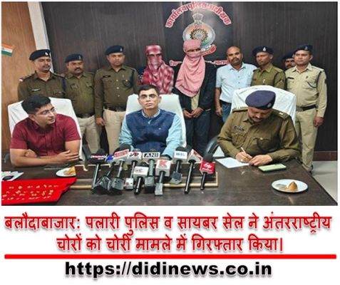 बलौदाबाजार: पलारी पुलिस व सायबर सेल ने अंतरराष्ट्रीय चोरों को चोरी मामले में गिरफ्तार किया।