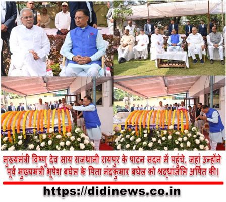 मुख्यमंत्री विष्णु देव साय राजधानी रायपुर के पाटन सदन में पहुंचे, जहां उन्होंने पूर्व मुख्यमंत्री भूपेश बघेल के पिता नंदकुमार बघेल को श्रद्धांजलि अर्पित की।