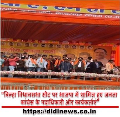 "बिल्हा विधानसभा सीट पर भाजपा में शामिल हुए जनता कांग्रेस के पदाधिकारी और कार्यकर्ताएं"