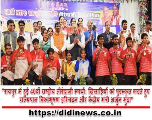 "रायपुर में हुई 40वीं राष्ट्रीय तीरंदाजी स्पर्धा: खिलाड़ियों को पुरस्कृत करते हुए राज्यपाल विश्वभूषण हरिचंदन और केंद्रीय मंत्री अर्जुन मुंडा"