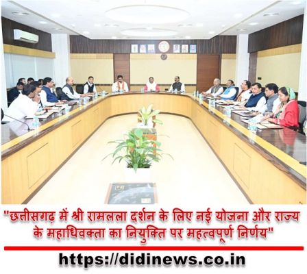 "छत्तीसगढ़ में श्री रामलला दर्शन के लिए नई योजना और राज्य के महाधिवक्ता का नियुक्ति पर महत्वपूर्ण निर्णय"