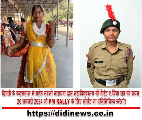 दिल्ली के कदमताल में महंत लक्ष्मी नारायण दास महाविद्यालय की कैडेट ए.प्रिया राव का चयन, 26 जनवरी 2024 को PM RALLY के लिए सार्जेंट का प्रतिनिधित्व करेगी।