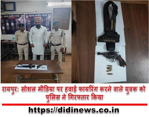 रायपुर: सोशल मीडिया पर हवाई फायरिंग करने वाले युवक को पुलिस ने गिरफ्तार किया