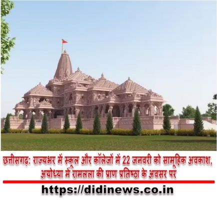छत्तीसगढ़: राज्यभर में स्कूल और कॉलेजों में 22 जनवरी को सामूहिक अवकाश, अयोध्या में रामलला की प्राण प्रतिष्ठा के अवसर पर