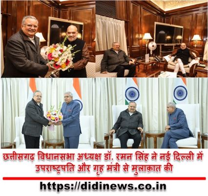 छत्तीसगढ़ विधानसभा अध्यक्ष डॉ. रमन सिंह ने नई दिल्ली में उपराष्ट्रपति और गृह मंत्री से मुलाक़ात की