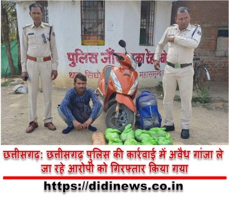 छत्तीसगढ़: छत्तीसगढ़ पुलिस की कार्रवाई में अवैध गांजा ले जा रहे आरोपी को गिरफ्तार किया गया