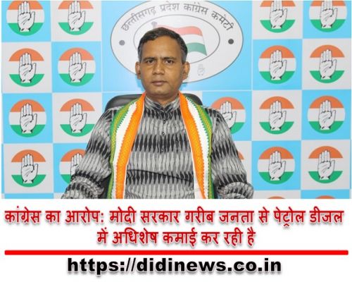 कांग्रेस का आरोप: मोदी सरकार गरीब जनता से पेट्रोल डीजल में अधिशेष कमाई कर रही है