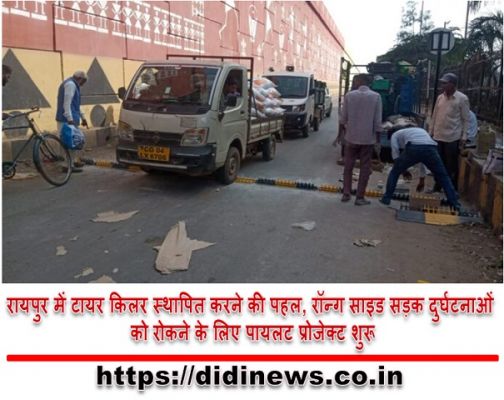 रायपुर में टायर किलर स्थापित करने की पहल, रॉन्ग साइड सड़क दुर्घटनाओं को रोकने के लिए पायलट प्रोजेक्ट शुरू