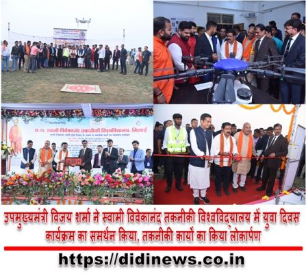 उपमुख्यमंत्री विजय शर्मा ने स्वामी विवेकानंद तकनीकी विश्वविद्यालय में युवा दिवस कार्यक्रम का समर्थन किया, तकनीकी कार्यों का किया लोकार्पण