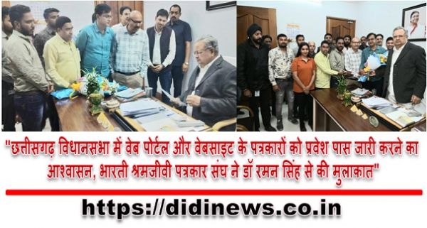 "छत्तीसगढ़ विधानसभा में वेब पोर्टल और वेबसाइट के पत्रकारों को प्रवेश पास जारी करने का आश्वासन, भारती श्रमजीवी पत्रकार संघ ने डॉ रमन सिंह से की मुलाकात"