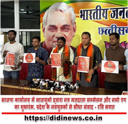 भाजपा कार्यालय में भाजयुमो द्वारा नव मतदाता सम्मेलन और नमो एप का शुभारंभ, प्रदेश के नवयुवकों से सीधा संवाद - रवि भगत