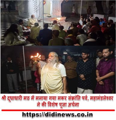 श्री दूधाधारी मठ में मनाया गया मकर संक्रांति पर्व, महामंडलेश्वर ने की विशेष पूजा अर्चना