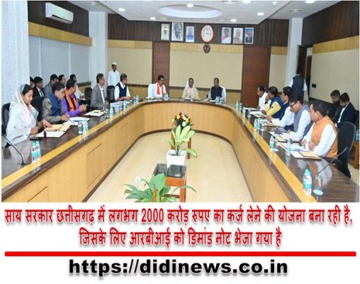 साय सरकार छत्तीसगढ़ में लगभग 2000 करोड़ रुपए का कर्ज लेने की योजना बना रही है, जिसके लिए आरबीआई को डिमांड नोट भेजा गया है