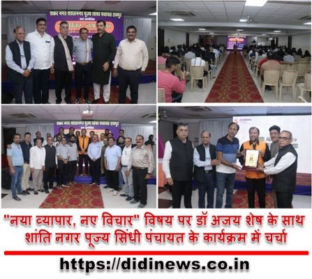 "नया व्यापार, नए विचार" विषय पर डॉ अजय शेष के साथ शांति नगर पूज्य सिंधी पंचायत के कार्यक्रम में चर्चा