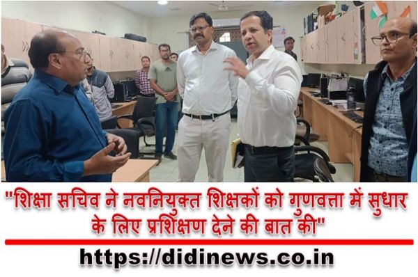 "शिक्षा सचिव ने नवनियुक्त शिक्षकों को गुणवत्ता में सुधार के लिए प्रशिक्षण देने की बात की"