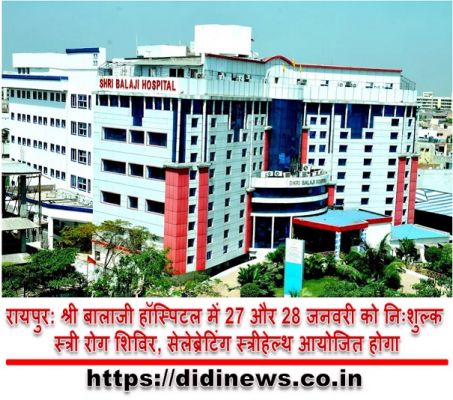 रायपुर: श्री बालाजी हॉस्पिटल में 27 और 28 जनवरी को निःशुल्क स्त्री रोग शिविर, सेलेब्रेटिंग स्त्रीहेल्थ आयोजित होगा