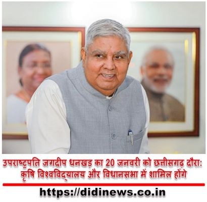 उपराष्ट्रपति जगदीप धनखड़ का 20 जनवरी को छत्तीसगढ़ दौरा: कृषि विश्वविद्यालय और विधानसभा में शामिल होंगे