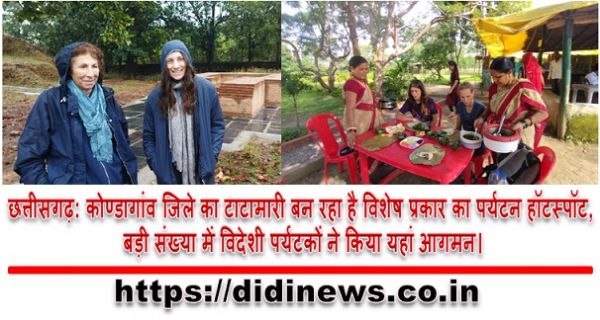 छत्तीसगढ़: कोण्डागांव जिले का टाटामारी बन रहा है विशेष प्रकार का पर्यटन हॉटस्पॉट, बड़ी संख्या में विदेशी पर्यटकों ने किया यहां आगमन।