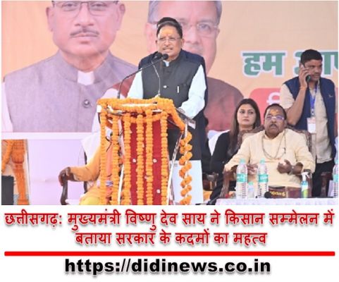 छत्तीसगढ़: मुख्यमंत्री विष्णु देव साय ने किसान सम्मेलन में बताया सरकार के कदमों का महत्व