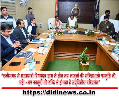 "छत्तीसगढ़ में मुख्यमंत्री विष्णुदेव साय ने तीन नए कानूनों की शक्तिशाली प्रस्तुति की, कहा - नए कानूनों की दृष्टि से हो रहा है अद्वितीय परिवर्तन"