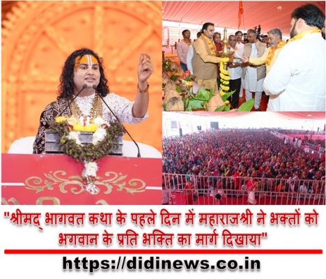 "श्रीमद् भागवत कथा के पहले दिन में महाराजश्री ने भक्तों को भगवान के प्रति भक्ति का मार्ग दिखाया"