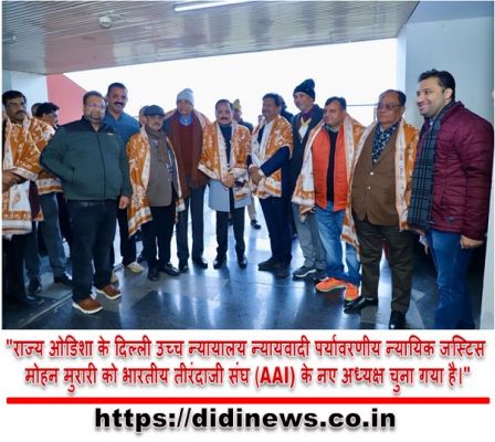 "राज्य ओडिशा के दिल्ली उच्च न्यायालय न्यायवादी पर्यावरणीय न्यायिक जस्टिस मोहन मुरारी को भारतीय तीरंदाजी संघ (AAI) के नए अध्यक्ष चुना गया है।"