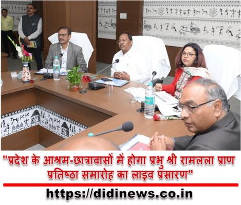 "प्रदेश के आश्रम-छात्रावासों में होगा प्रभु श्री रामलला प्राण प्रतिष्ठा समारोह का लाइव प्रसारण"