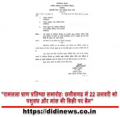 "रामलला प्राण प्रतिष्ठा समारोह: छत्तीसगढ़ में 22 जनवरी को पशुवध और मांस की बिक्री पर बैन"