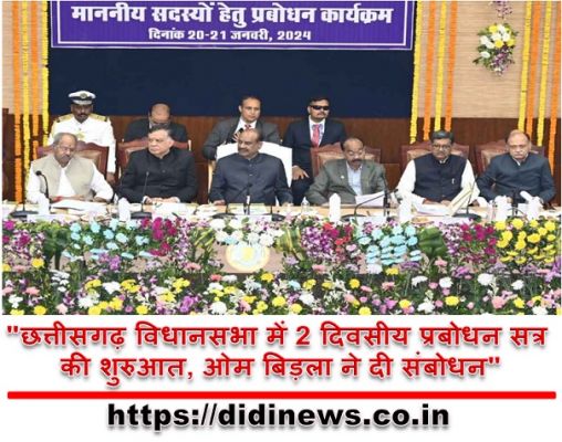 "छत्तीसगढ़ विधानसभा में 2 दिवसीय प्रबोधन सत्र की शुरुआत, ओम बिड़ला ने दी संबोधन"
