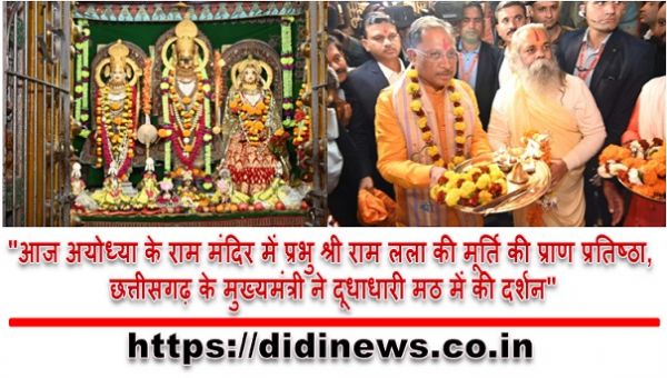 "आज अयोध्या के राम मंदिर में प्रभु श्री राम लला की मूर्ति की प्राण प्रतिष्ठा, छत्तीसगढ़ के मुख्यमंत्री ने दूधाधारी मठ में की दर्शन"