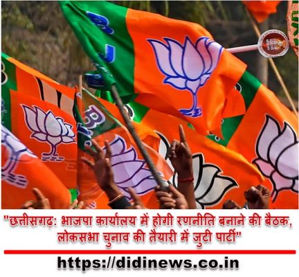 "छत्तीसगढ़: भाजपा कार्यालय में होगी रणनीति बनाने की बैठक, लोकसभा चुनाव की तैयारी में जुटी पार्टी"