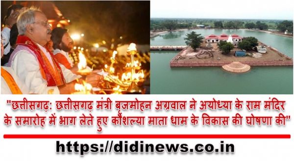 "छत्तीसगढ़: छत्तीसगढ़ मंत्री बृजमोहन अग्रवाल ने अयोध्या के राम मंदिर के समारोह में भाग लेते हुए कौशल्या माता धाम के विकास की घोषणा की"