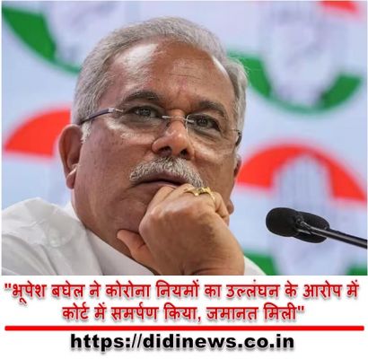 "भूपेश बघेल ने कोरोना नियमों का उल्लंघन के आरोप में कोर्ट में समर्पण किया, जमानत मिली"