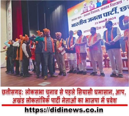 छत्तीसगढ़: लोकसभा चुनाव से पहले सियासी घमासान, आप, अखंड लोकतांत्रिक पार्टी नेताओं का भाजपा में प्रवेश