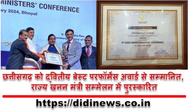 छत्तीसगढ़ को द्वितीय बेस्ट परफॉर्मेंस अवार्ड से सम्मानित, राज्य खनन मंत्री सम्मेलन में पुरस्कारित