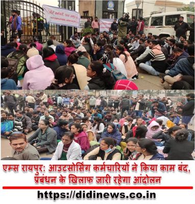 एम्स रायपुर: आउटसोर्सिंग कर्मचारियों ने किया काम बंद, प्रबंधन के खिलाफ जारी रहेगा आंदोलन