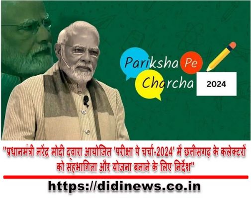 "प्रधानमंत्री नरेंद्र मोदी द्वारा आयोजित 'परीक्षा पे चर्चा-2024' में छत्तीसगढ़ के कलेक्टरों को सहभागिता और योजना बनाने के लिए निर्देश"