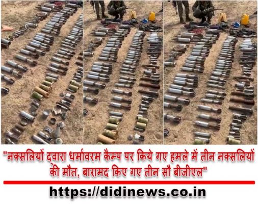  "नक्सलियों द्वारा धर्मावरम कैम्प पर किये गए हमले में तीन नक्सलियों की मौत, बारामद किए गए तीन सौ बीजीएल"