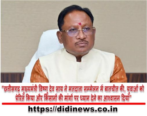 "छत्तीसगढ़ मुख्यमंत्री विष्णु देव साय ने मतदाता सम्मेलन में बातचीत की, युवाओं को प्रेरित किया और किसानों की मांगों पर ध्यान देने का आश्वासन दिया"