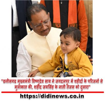"छत्तीसगढ़ मुख्यमंत्री विष्णुदेव साय ने जगदलपुर में शहीदों के परिजनों से मुलाकात की, शहीद जयसिंह के नाती तेजस को दुलारा"